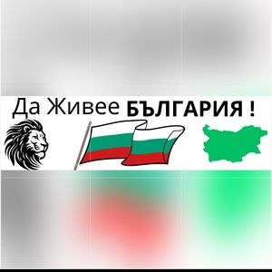 Custom 7.5" x 2.09" Bumper sticker car da jivee Bulgaria , Да Живее България ,